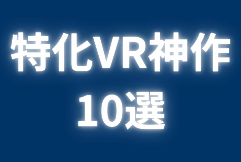 VRのおすすめ神作品まとめ10選